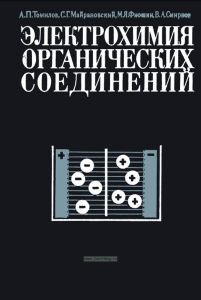 Электрохимия органических соединений