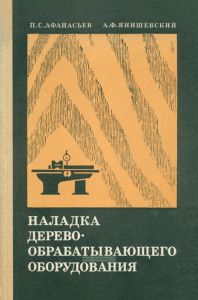 Наладка деревообрабатывающего оборудования