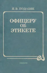 Офицеру об этикете