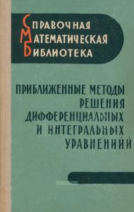 Приближенные методы решения дифференциальных и интегральных уравнений