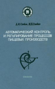 Автоматический контроль и регулирование процессов пищевых производств