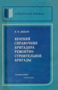 Краткий справочник бригадира ремонтно-строительной бригады