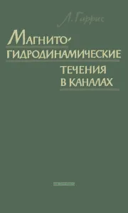Магнитогидродинамические течения в каналах