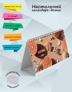 Настольный календарь-домик Эстетика на 2026 год