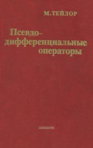 Псевдодифференциальные операторы