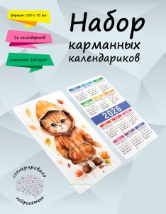 Набор карманных календариков на 2026 год Котики, 10х7 см (16 шт)