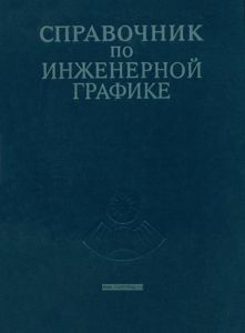 Справочник по инженерной графике