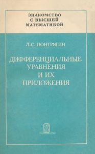 Дифференциальные уравнения и их приложения