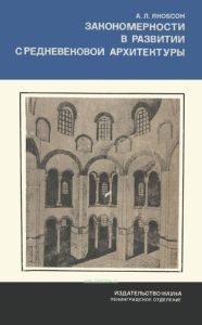 Закономерности в развитии средневековой архитектуры
