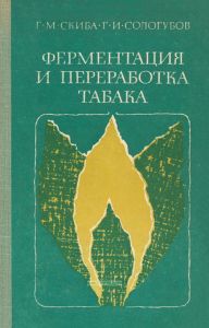Ферментация и переработка табака