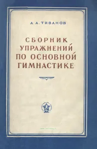 Сборник упражнений по основной гимнастике