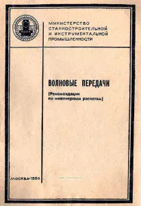 Волновые передачи (Рекомендации по инженерным расчетам)