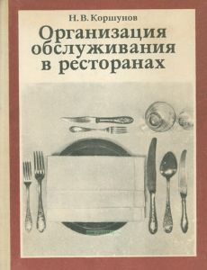 Организация обслуживания в ресторанах