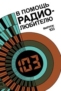В помощь радиолюбителю. Выпуск 103