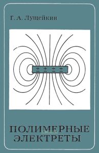 Полимерные электреты