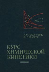 Курс химической кинетики
