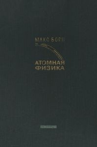 Атомная физика