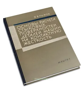 Основы расчета стыковых поверхностей деталей машин на контактную жесткость