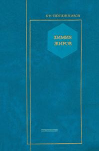 Химия жиров