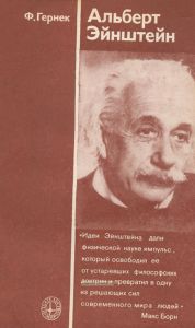Альберт Эйнштейн