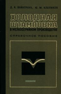 Холодная штамповка в мелкосерийном производстве