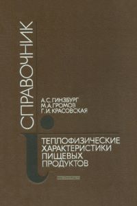 Теплофизические характеристики пищевых продуктов