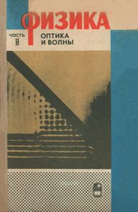 Физика. Часть II. Оптика и волны