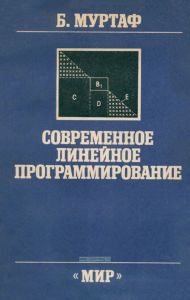 Современное линейное программирование