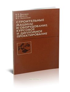 Строительные машины и оборудование. Курсовое и дипломное проектирование