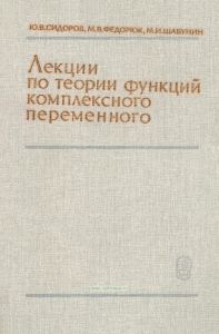 Лекции по теории функций комплексного переменного