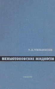 Неньютоновские жидкости