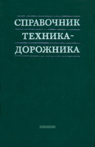 Справочник техника-дорожника
