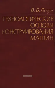 Технологические основы конструирования машин. Сущность, направление и методы осуществления