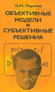 Объективные модели и субъективные решения