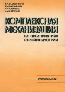 Комплексная механизация на предприятиях стройиндустрии
