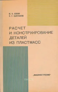 Расчет и конструирование деталей из пластмасс