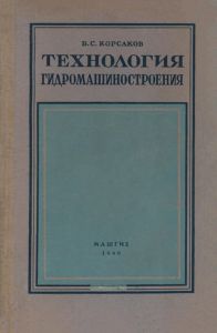 Технология гидромашиностроения