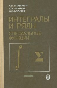 Интегралы и ряды. Специальные функции