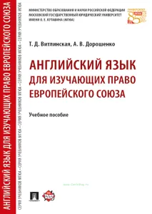 Английский язык для изучающих право Европейского союза