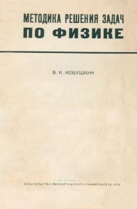 Методика решения задач по физике