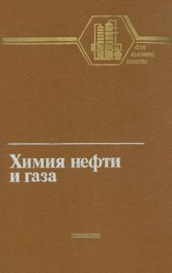 Химия нефти и газа