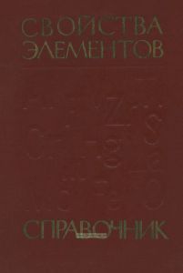 Свойства элементов. Часть I. Физические свойства