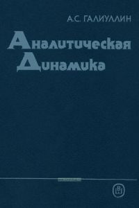 Аналитическая динамика