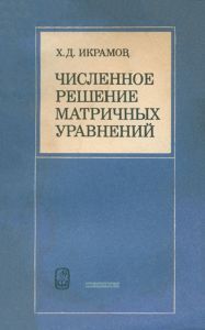 Численное решение матричных уравнений
