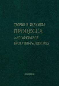Теория и практика процесса многоручьевой прокатки-разделения