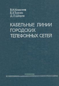 Кабельные линии городских телефонных сетей