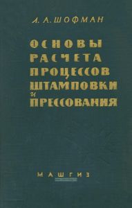 Основы расчета процессов штамповки и прессования