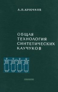 Общая технология синтетических каучуков