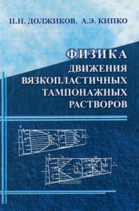 Физика движения вязкопластичных тампонажных растворов