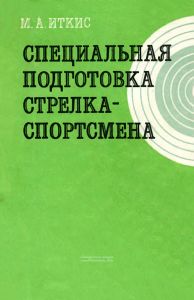 Специальная подготовка стрелка-спортсмена